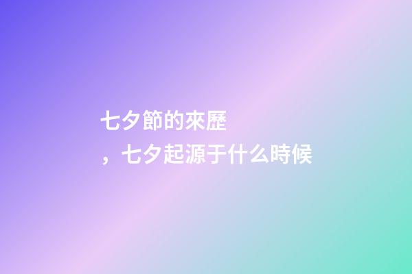 七夕節的來歷，七夕起源于什么時候